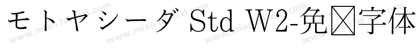 モトヤシーダ Std W2字体转换